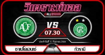 วิเคราะห์บอล บราซิล ซีรี่บี ชาเปโคเอนเซ่ VS กัวรานี่