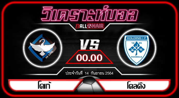 วิเคราะห์บอล เดนมาร์ก ดิวิชั่น 1 : โคเก้ (8) -vs- โคลดิ้ง (5) สนาม : คาเปลลี่ สปอร์ต สตาดิโอน