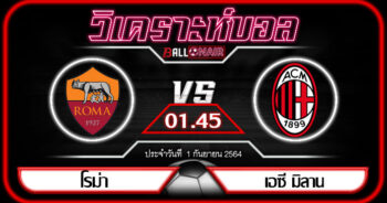 วิเคราะห์บอล เซเรีย อา : โรม่า(13) -vs- เอซี มิลาน(1)