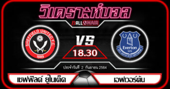 วิเคราะห์บอลวันนี้ ทีเด็ด พรีเมียร์ลีกอังกฤษ เชฟฟิลด์ ยูไนเต็ด VS เอฟเวอร์ตัน