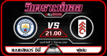 วิเคราะห์บอลวันนี้ ทีเด็ด พรีเมียร์ลีกอังกฤษ แมนเชสเตอร์ ซิตี้VS ฟูแล่ม