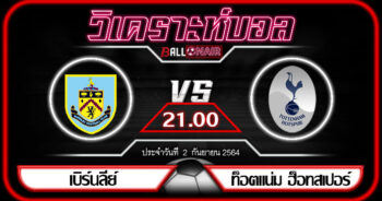 วิเคราะห์บอลวันนี้ ทีเด็ด พรีเมียร์ลีกอังกฤษ เบิร์นลี่ย์ VS ท็อตแน่ม ฮ็อทสเปอร์