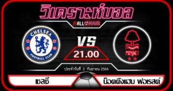 วิเคราะห์บอลวันนี้ ทีเด็ด พรีเมียร์ลีกอังกฤษ เชลซี VS น็อตติ้งแฮม ฟอเรสต์