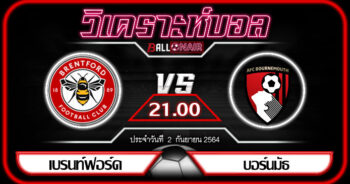 วิเคราะห์บอลวันนี้ ทีเด็ด พรีเมียร์ลีกอังกฤษ เบรนท์ฟอร์ด VS บอร์นมัธ