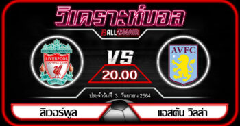 วิเคราะห์บอลวันนี้ ทีเด็ด พรีเมียร์ลีกอังกฤษ ลิเวอร์พูล VS แอสตัน วิลล่า