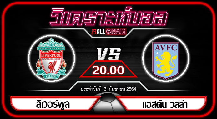 วิเคราะห์บอลวันนี้ ทีเด็ด พรีเมียร์ลีกอังกฤษ ลิเวอร์พูล VS แอสตัน วิลล่า