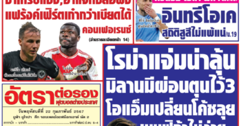 หนังสือพิมพ์กีฬา สปอร์ตพูล ประจำวันที่ 22 กุมภาพันธ์ 2567