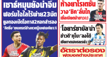 หนังสือพิมพ์กีฬา สปอร์ตพูล ประจำวันที่ 6 กุมภาพันธ์ 2567