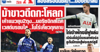 หนังสือพิมพ์กีฬา ตลาดลูกหนัง ประจำวันที่ 16 มีนาคม 2567