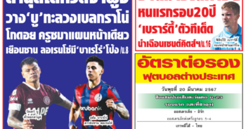 หนังสือพิมพ์กีฬา สปอร์ตพูล ประจำวันที่ 20 มีนาคม 2567