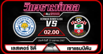 วิเคราะห์บอลวันนี้ แชมป์เปี้ยนชิพ อังกฤษ เลสเตอร์ ซิตี้ VS เซาแธมป์ตัน