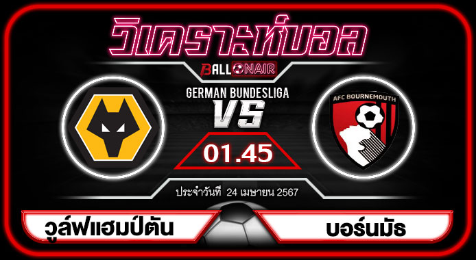 วิเคราะห์บอลวันนี้ ทีเด็ด พรีเมียร์ลีกอังกฤษ วูล์ฟแฮมป์ตัน VS บอร์นมัธ