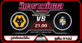 วิเคราะห์บอลวันนี้ ทีเด็ด พรีเมียร์ลีกอังกฤษ วูล์ฟแฮมป์ตัน VS ลูตัน ทาวน์