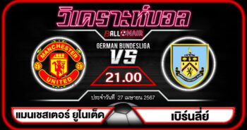 วิเคราะห์บอลวันนี้ ทีเด็ด พรีเมียร์ลีกอังกฤษ แมนเชสเตอร์ ยูไนเต็ด VS เบิร์นลี่ย์