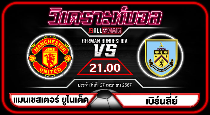วิเคราะห์บอลวันนี้ ทีเด็ด พรีเมียร์ลีกอังกฤษ แมนเชสเตอร์ ยูไนเต็ด VS เบิร์นลี่ย์