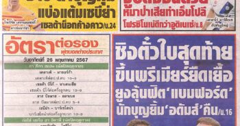 หนังสือพิมพ์กีฬา สปอร์ตพูล ประจำวันที่ 26 พฤษภาคม 2567