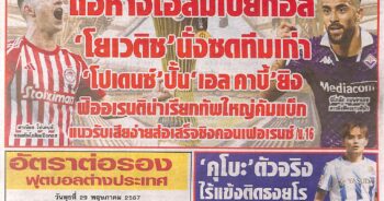 หนังสือพิมพ์กีฬา สปอร์ตพูล ประจำวันที่ 29 พฤษภาคม 2567