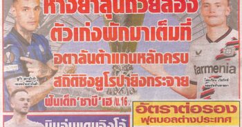 หนังสือพิมพ์กีฬา สปอร์ตพูล ประจำวันที่ 22 พฤษภาคม 2567